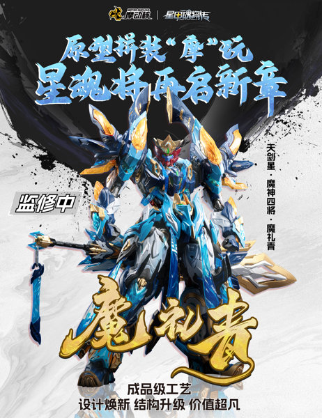 MNP-XH14A 天剣星-魔神四将-魔礼青