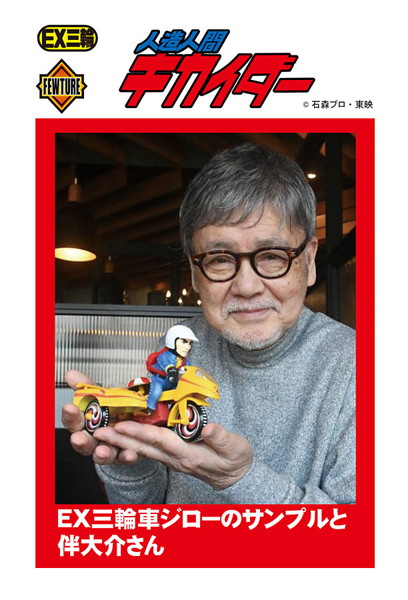 EX三輪車人造人間ジロー Bタイプ 人造人間キカイダー