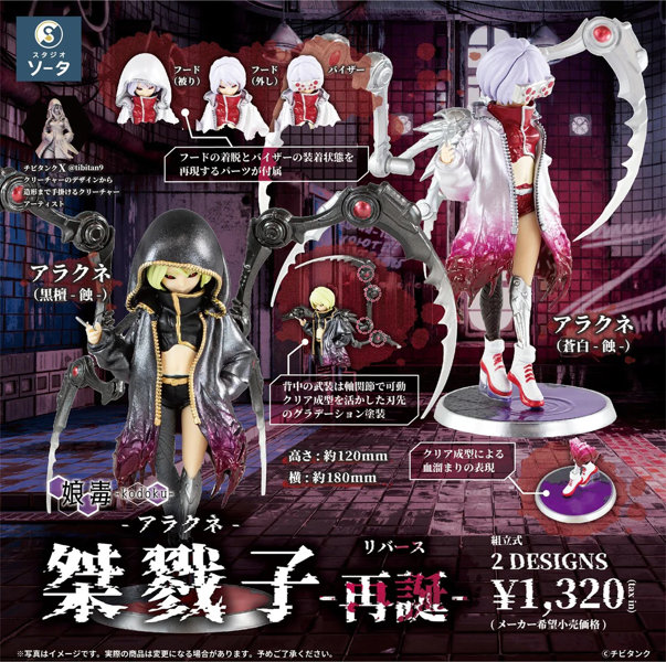桀戮子-アラクネ-再誕- （全2種） 1BOX:2個入