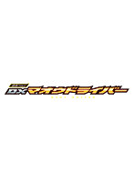 変身ベルト DXマオウドライバー