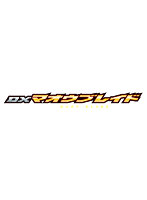 DXマオウブレイド