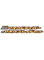 変身ベルト DXマオウドライバー＆マオウブレイドセット