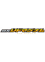 DXリドマグナム