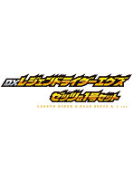 DXレジェンドライダーエグズ ゼッツ＆1号セット