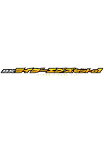 DXライダーエグズセット01