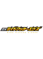 DXライドワッターエグズ