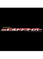 SUPER BEST 変身ベルト DXビルドドライバー