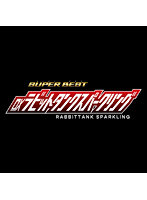 SUPER BEST DXラビットタンクスパークリング