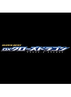 SUPER BEST DXクローズドラゴン