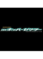 SUPER BEST 変身ベルト DXホッパーゼクター