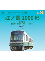 18-0004 江ノ電2000形 現行塗装 ディスプレイモデル