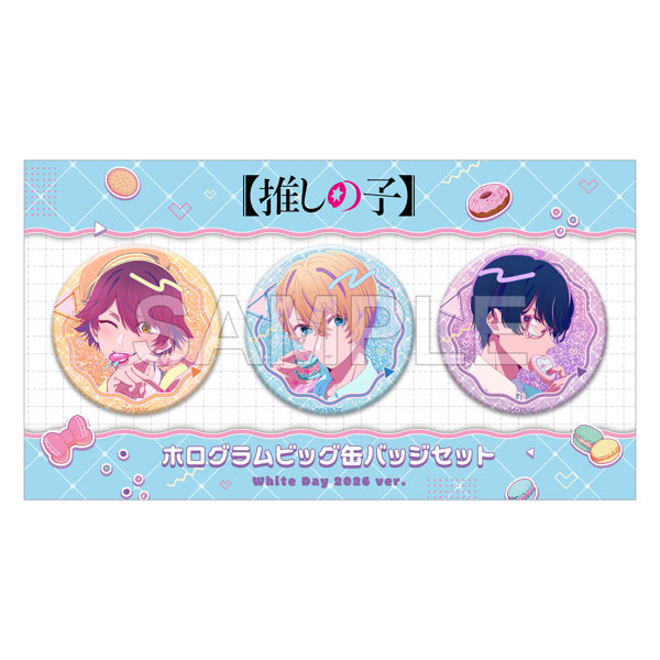 【推しの子】 ホログラムビッグ缶バッジセット White Day 2026 Ver.