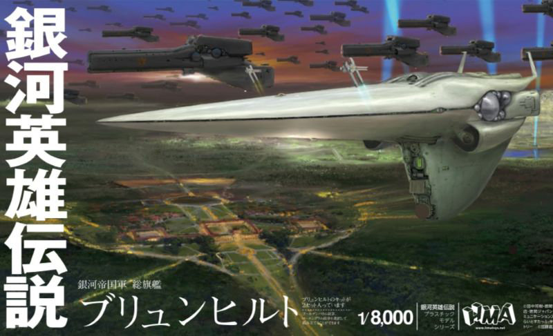 1/8000 銀河英雄伝説 帝国総旗艦 ブリュンヒルトのサムネイル画像