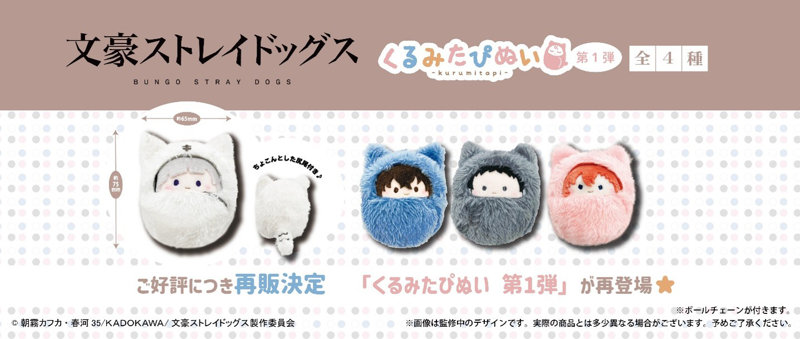 【BOX販売】文豪ストレイドッグス くるみたぴぬい 第1弾（1BOX=4個入）
