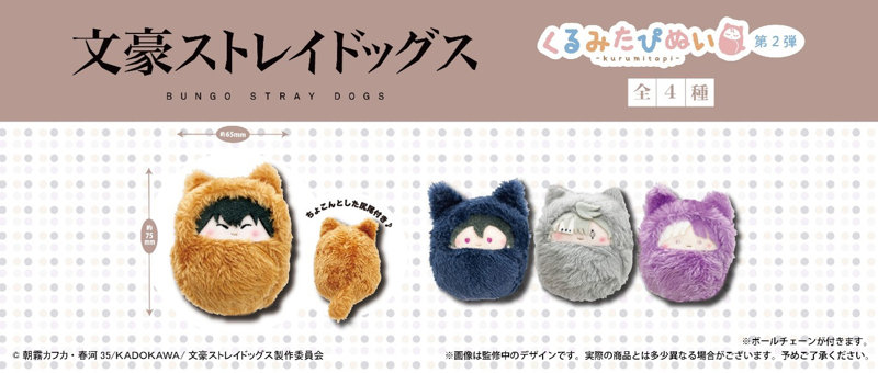【BOX販売】文豪ストレイドッグス くるみたぴぬい 第2弾（1BOX=4個入）
