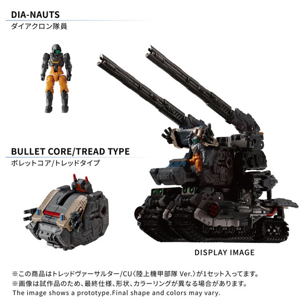 トレッドヴァーサルター/CU ＜陸上機甲部隊 Ver.＞ ダイアクロン