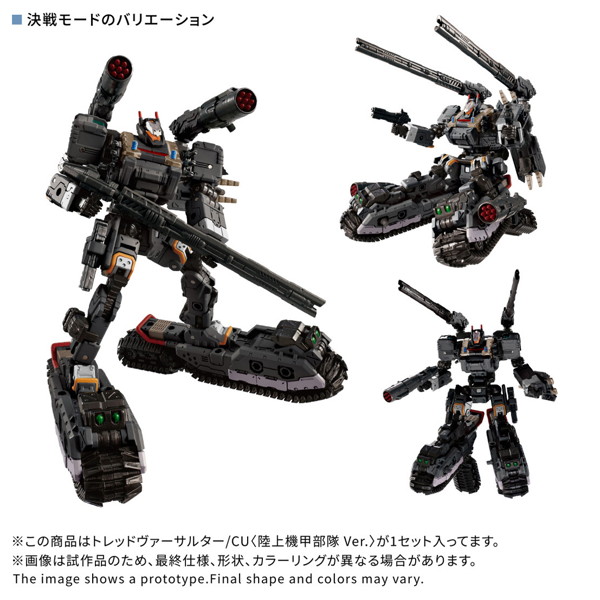 トレッドヴァーサルター/CU ＜陸上機甲部隊 Ver.＞ ダイアクロン