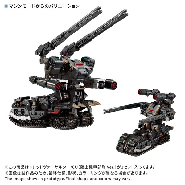 トレッドヴァーサルター/CU ＜陸上機甲部隊 Ver.＞ ダイアクロン