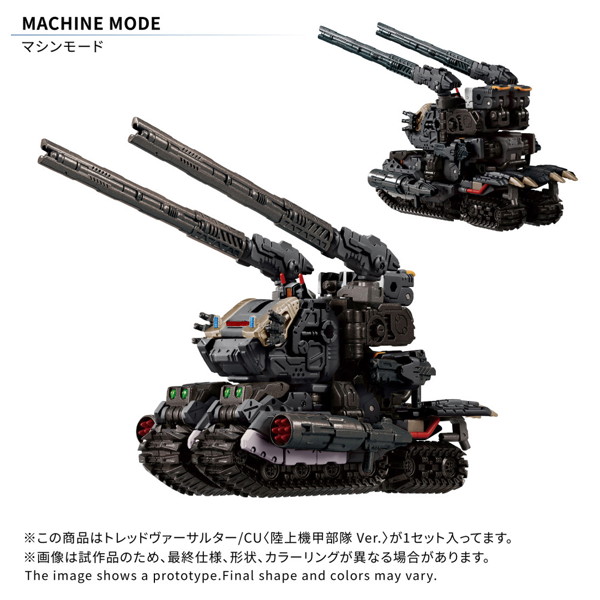 トレッドヴァーサルター/CU ＜陸上機甲部隊 Ver.＞ ダイアクロン