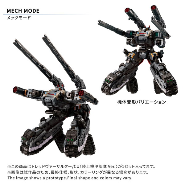 トレッドヴァーサルター/CU ＜陸上機甲部隊 Ver.＞ ダイアクロン