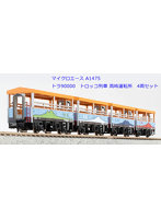 【再生産】A1475 トラ90000 トロッコ列車 高崎運転所 4両セット