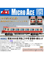 A6882 南海20000系 特急こうや号 登場時 4両セット