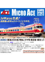 A6883 南海20000系 特急こうや号 昇圧後 4両セット