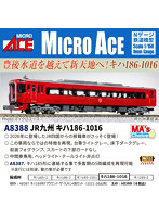 A8388 MA‘sチョイス JR九州 キハ186-1016
