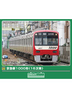 32238 京急新1000形（16次車）6両編成セット（動力付き）