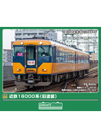 32255 近鉄16000系（旧塗装）2両編成セット（動力付き）