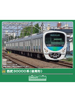 32257 西武30000系（後期形）基本8両編成セット（動力付き）