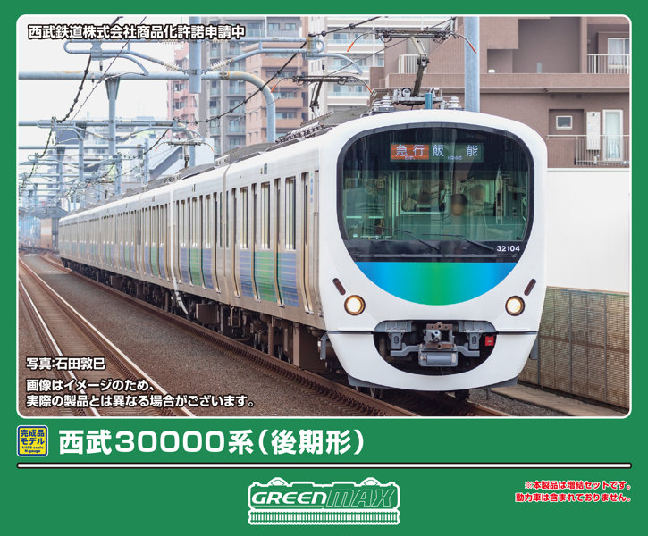 32258 西武30000系（後期形）増結用先頭車2両セット（動力無し） 10,107円