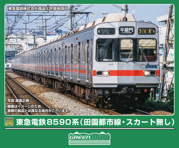 32260 東急電鉄8590系（田園都市線・スカート無し）基本4両編成セット（動力付き）