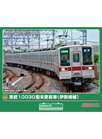 32270 東武10030型（東武スカイツリーライン・伊勢崎線）増結4両編成セット（動力無し）