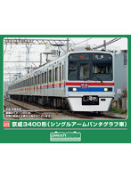 1305T 京成3400形（シングルアームパンタグラフ車）8両編成動力付きトータルセット