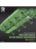 TC3D047 1/35 ACV-P用3Dプリントディティールアップパーツ