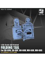 TC3D060 1/35 3DプリントHH-60H、MH-60R/S テールブーム 折畳み基部