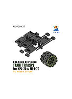 TC3D076 1/35 3Dプリント MBT-70 / Kpz.70」用の3Dプリント製履帯