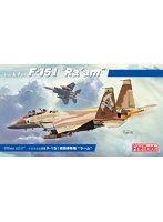 FX15 1/72 イスラエル空軍 F-15I 戦闘爆撃機 ’ラーム’
