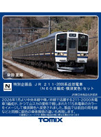 97991 ＜特企＞211-2000系近郊電車（N608編成・横須賀色）セット（6両）