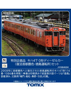97973 ＜特企＞キハ47-0形（復活首都圏色・徳島運転所）セット（2両）