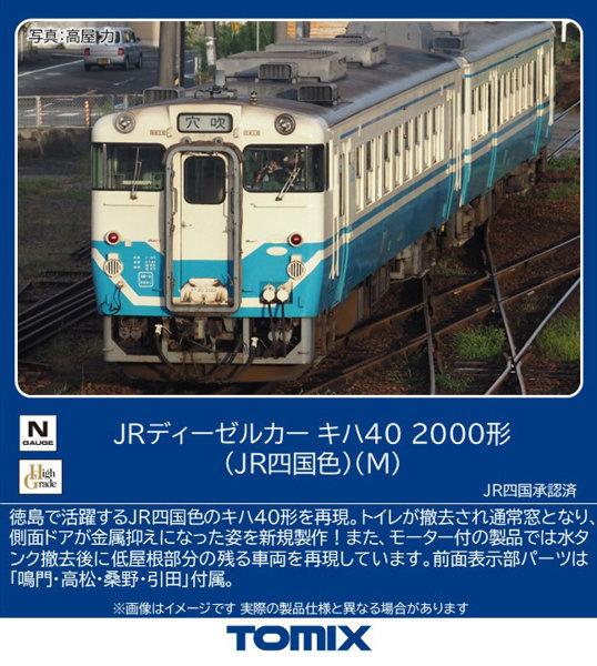 7463 キハ40-2000形（JR四国色）（M）