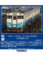 7463 キハ40-2000形（JR四国色）（M）