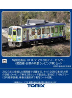 97992 ＜特企＞キハ120-0形（関西線・お茶の京都ラッピング車）セット（2両）