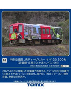 7493 ＜特企＞キハ120-300形（芸備線・庄原さとやまトレイン）（M）