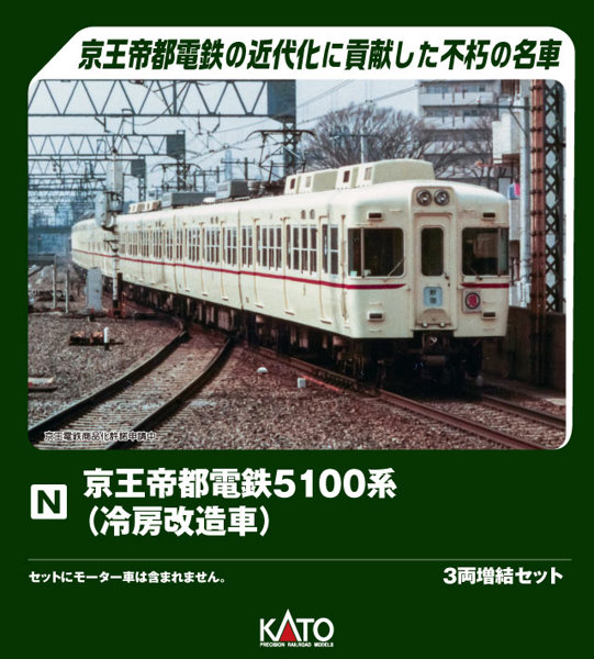 10-2236 京王帝都電鉄5100系（冷房改造車） 3両増結セット