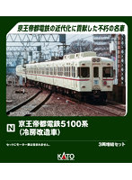 10-2236 京王帝都電鉄5100系（冷房改造車） 3両増結セット