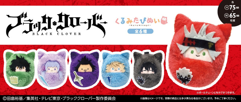 【BOX販売】ブラッククローバー くるみたぴぬい（1BOX=6個入）