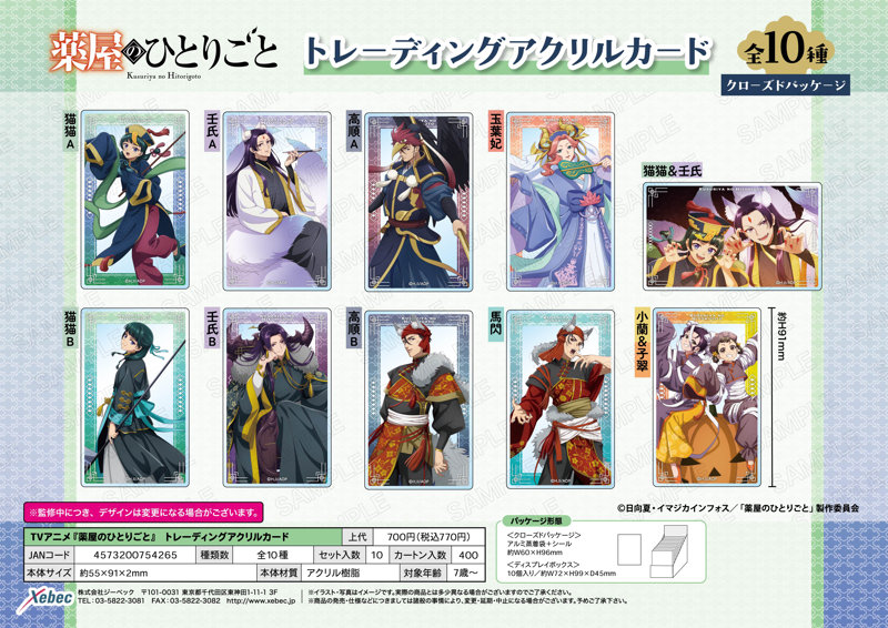 【BOX販売】薬屋のひとりごと トレーディングアクリルカード（1BOX=10個入）