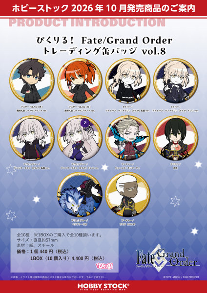 【BOX販売】ぴくりる！ Fate/Grand Order トレーディング缶バッジ Vol.8（1BOX=10個入）